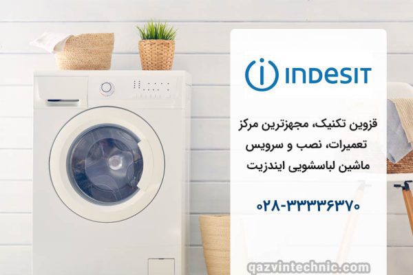 تعمیر ماشین لباسشویی ایندزیت در قزوین