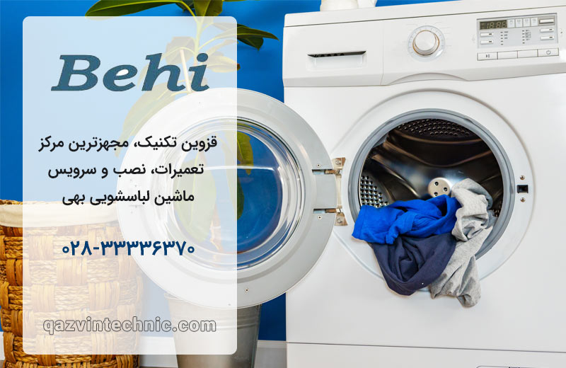 تعمیر لباسشویی بهی در قزوین
