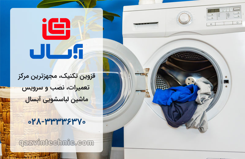 تعمیر لباسشویی آبسال در قزوین