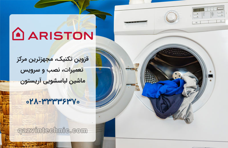 تعمیر لباسشویی آریستون در قزوین