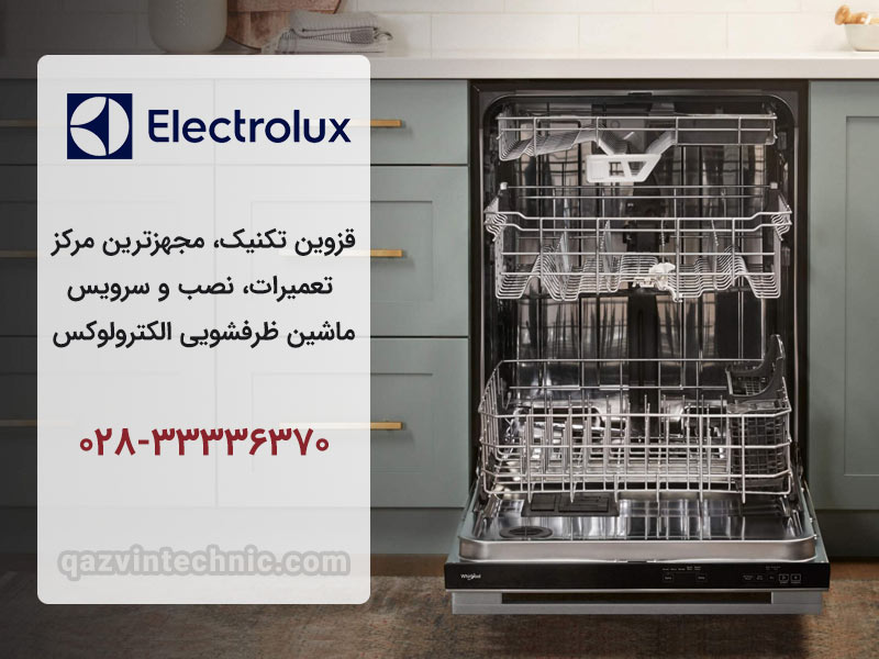 نمایندگی ظرفشویی الکترولوکس در قزوین