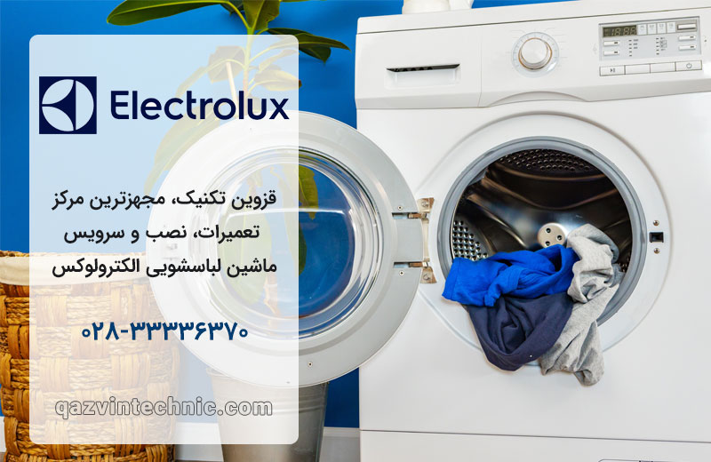 تعمیر لباسشویی الکترولوکس در قزوین