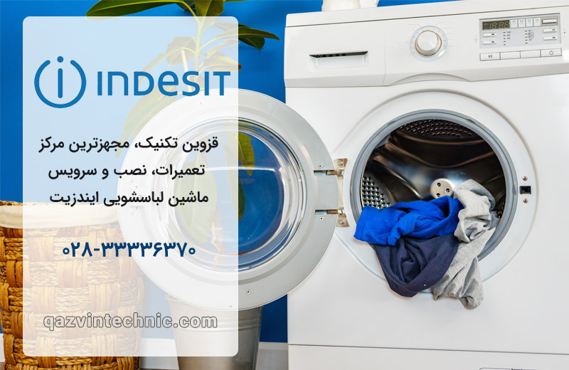 تعمیر لباسشویی ایندزیت در قزوین