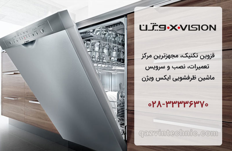 تعمیر ظرفشویی ایکس ویژن در قزوین