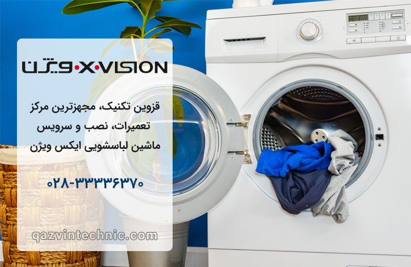 تعمیر لباسشویی ایکس ویژن در قزوین