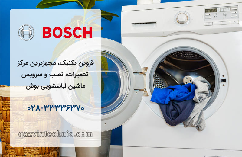 تعمیر لباسشویی بوش در قزوین