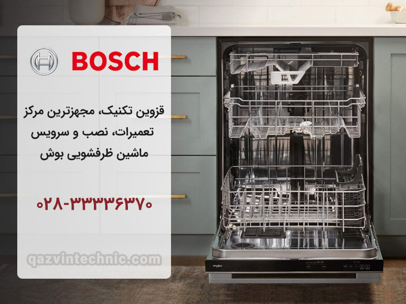 نمایندگی ظرفشویی بوش در قزوین
