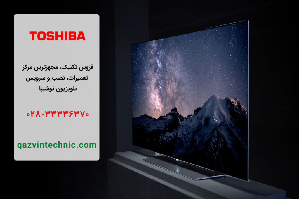 نمایندگی تلویزیون توشیبا در قزوین