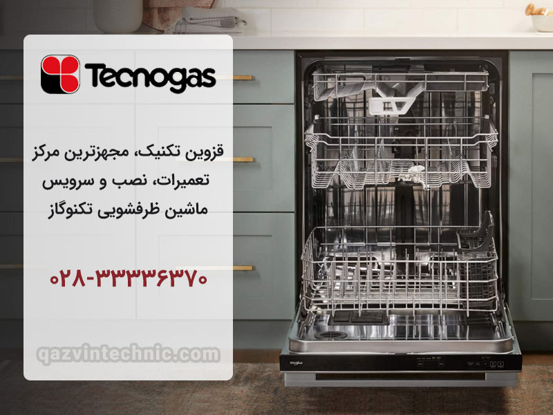 نمایندگی ظرفشویی تکنوگاز در قزوین