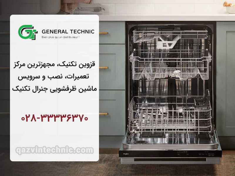 نمایندگی ظرفشویی جنرال تکنیک در قزوین