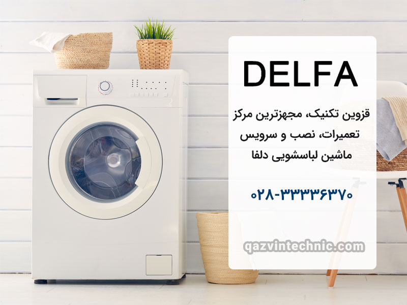 نمایندگی لباسشویی دلفا در قزوین