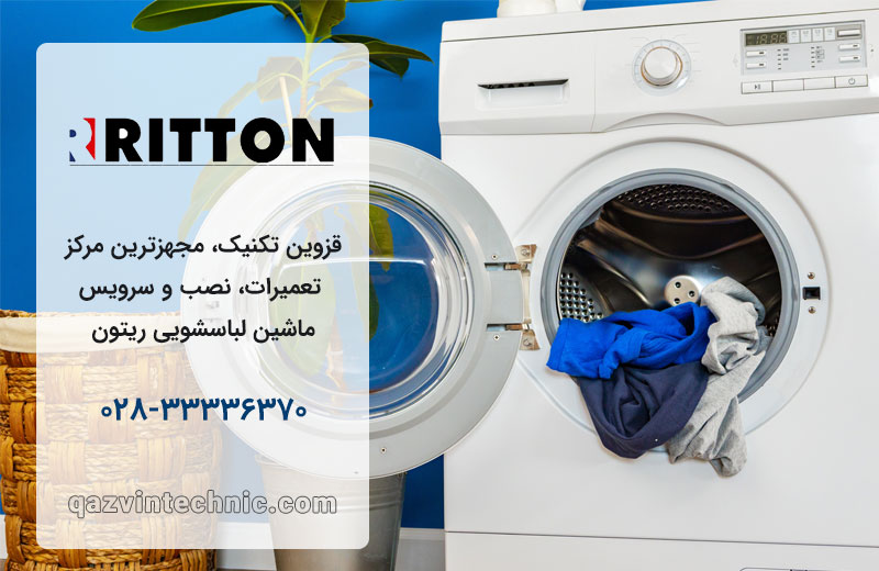 تعمیر لباسشویی ریتون در قزوین