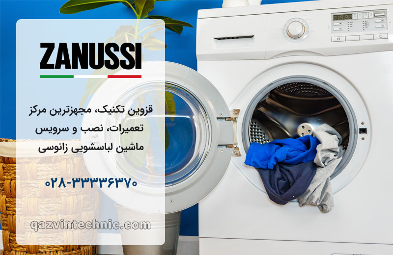 تعمیر لباسشویی زانوسی در قزوین