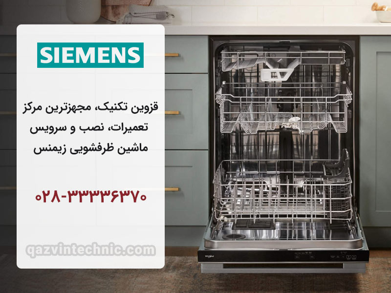 نمایندگی ظرفشویی زیمنس در قزوین