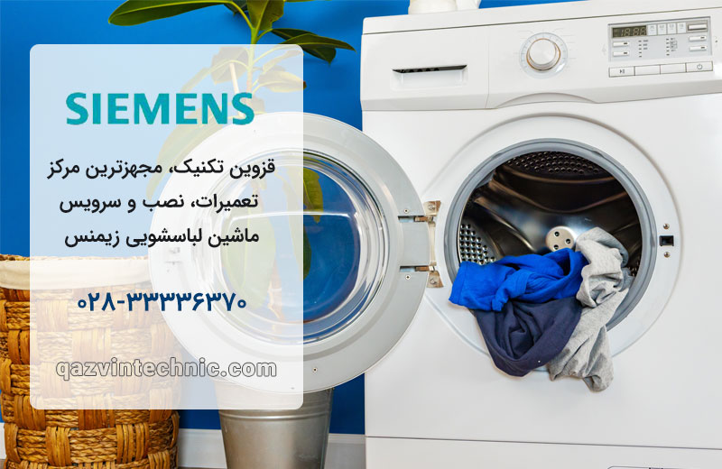 تعمیر لباسشویی زیمنس در قزوین