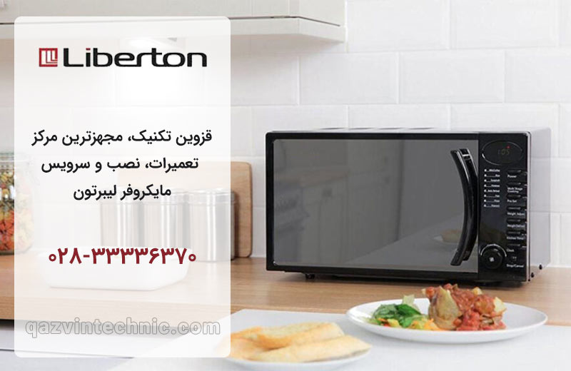 تعمیر مایکروفر لیبرتون در قزوین