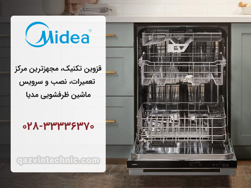 نمایندگی ظرفشویی مدیا در قزوین