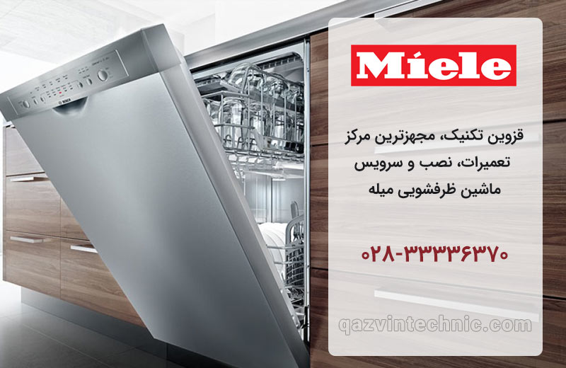 تعمیر ظرفشویی میله در قزوین