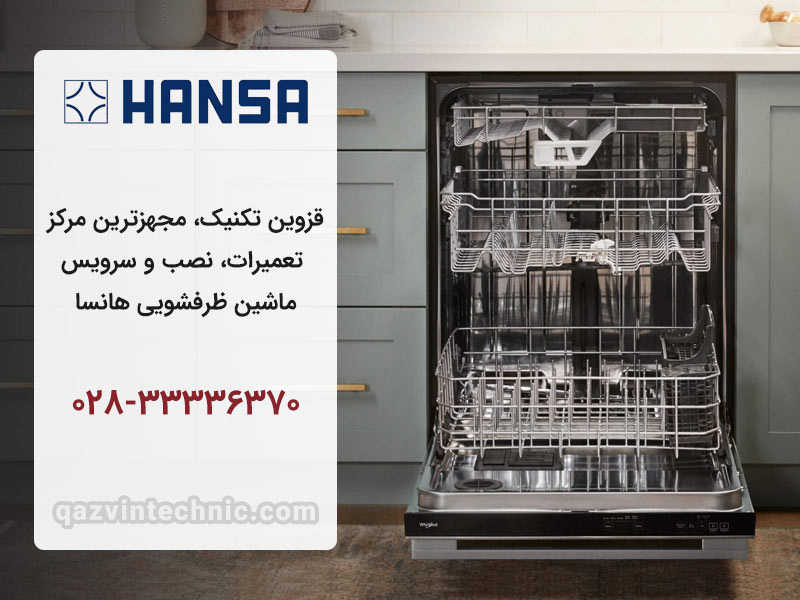 نمایندگی ظرفشویی هانسا در قزوین