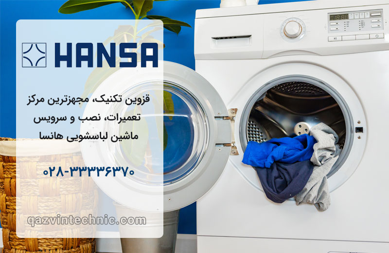 تعمیر لباسشویی هانسا در قزوین