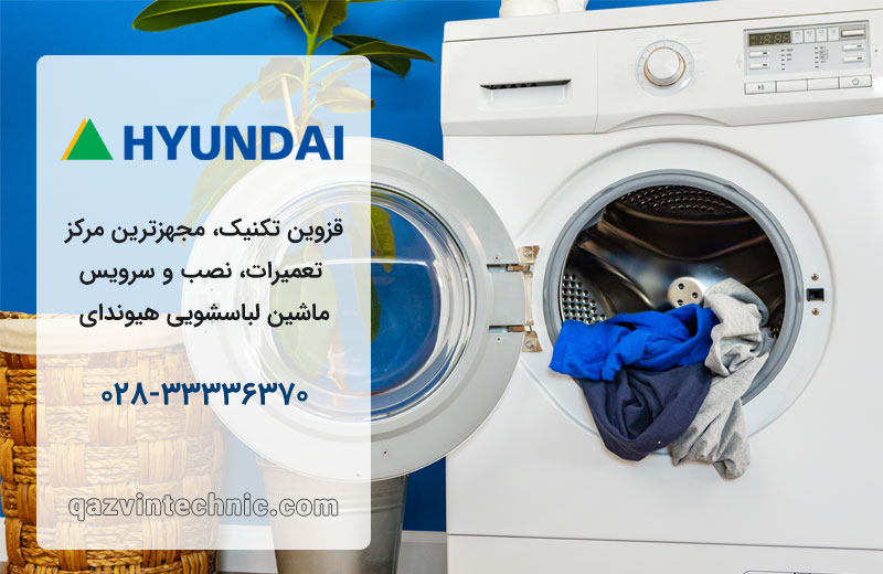 تعمیر لباسشویی هیوندای در قزوین