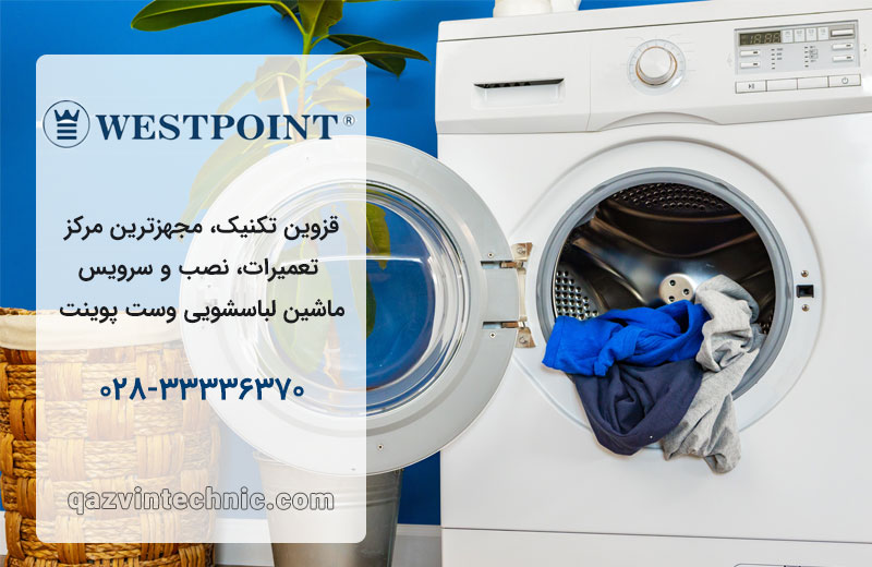 تعمیر لباسشویی وست پوینت در قزوین