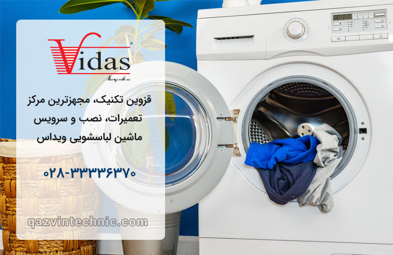 نمایندگی لباسشویی ویداس در قزوین