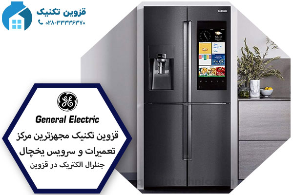 تعمیرات یخچال جنرال الکتریک در قزوین