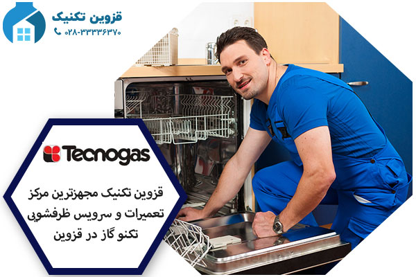 نمایندگی-ظرفشویی-تکنو-گاز-در-قزوین