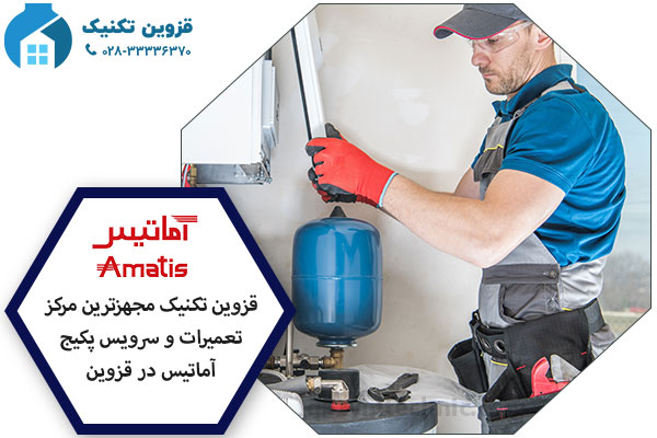 تعمیر پکیج آماتیس در قزوین