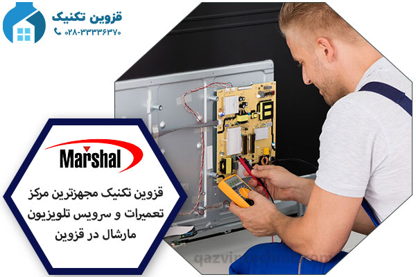  تعمیر تلوزیون مارشال در قزوین