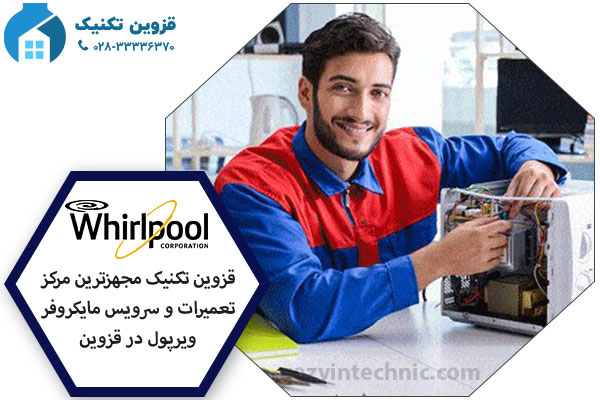 تعمیر مایکروفر ویرپول در قزوین