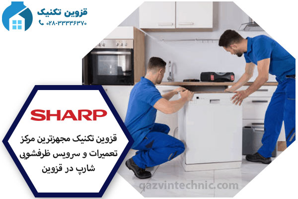 نمایندگی تعمیر ظرفشویی شارپ در قزوین