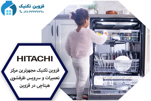 نمایندگی  ظفشویی هیتاچی در قزوین